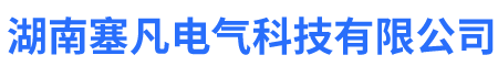 湖南塞凡电气科技有限公司_湖南GCS低压抽出式开关设备|型高压电缆分支箱