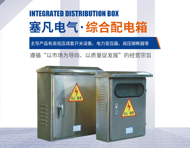 湖南塞凡电气科技有限公司_湖南GCS低压抽出式开关设备|型高压电缆分支箱